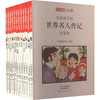 小牛顿人文馆 写给孩子的世界名人传记 B辑(全12册) 商品缩略图0