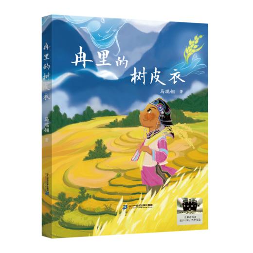 冉里的树皮衣   三个梦想   百千61期三年级共读书小学生两本套装3年级正版现货速发 商品图1