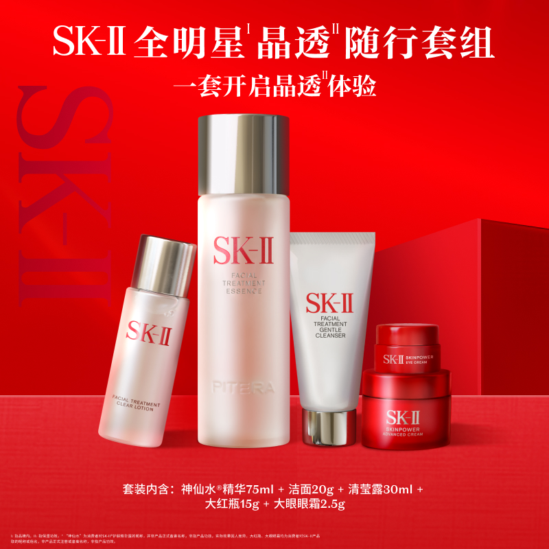 【爆】1楼SK-II全明星晶透随行装 （含护肤精华露75ml）