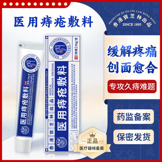 【痔疮清道夫 不做有“痔”人士】香港宝芝林医用痔疮敷料 止痛消肉球痔疮不反复 止痒消肿清肛去痔 内痔外痔混合痔 肛门坠胀疼痛便血内外混合痔消肉球 20g/支 商品图0