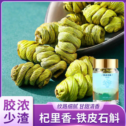 杞里香铁皮石斛 商品图0
