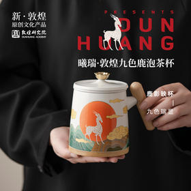 敦煌研究院【九色鹿泡茶杯】精致茶杯高端茶杯陶瓷茶杯办公室泡茶杯