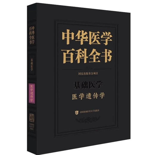 正版 中华医学百科全书 医学遗传学 细胞遗传学 梁色体结构畸变 基因突变检测 沈岩 张学著 中国协和医科大学出版社9787567923867 商品图1