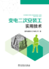 变电二次安装工实用技术 商品缩略图1