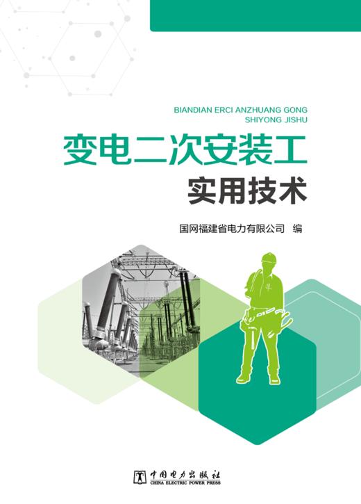 变电二次安装工实用技术 商品图1