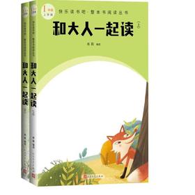 和大人一起读 : 上下    百千61期一年级共读书小学生上下两册1年级正版现货速发