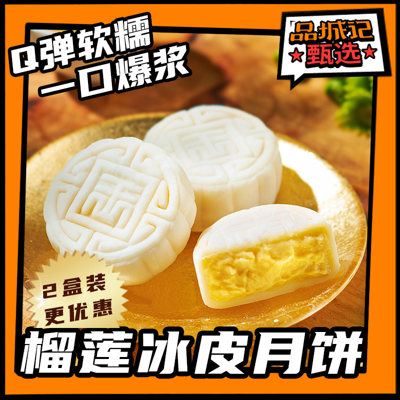 【2盒装更优惠】品城记甄选【王上榴猫山王榴莲冰皮月饼】 中秋佳送礼网红糕点广式流心礼盒装 80克*6颗/盒