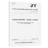 E航海技术服务规范 第1部分:总体要求（JT/T 1505.1—2024） 商品缩略图0
