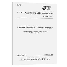 E航海技术服务规范 第1部分:总体要求（JT/T 1505.1—2024）