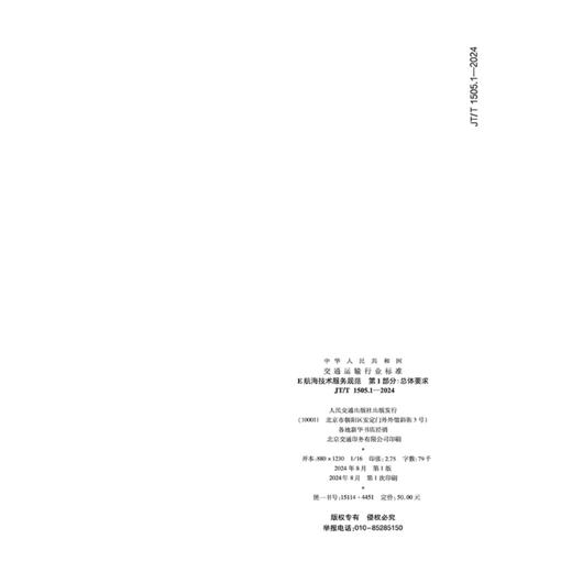 E航海技术服务规范 第1部分:总体要求（JT/T 1505.1—2024） 商品图1