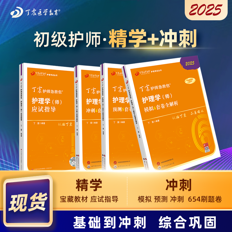 2025版 丁震初级护师 应试指导+456套卷 护理学师