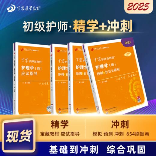 2025版 丁震初级护师 应试指导+456套卷 护理学师 商品图0