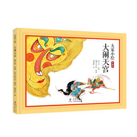 大家小绘：大闹天宫 