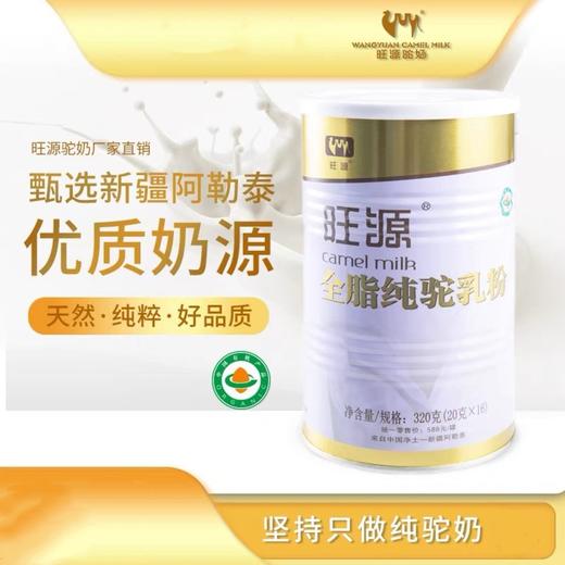 旺源全脂纯驼乳粉320g（20克*16） 商品图1
