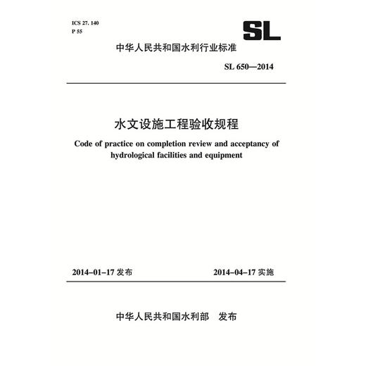 水文设施工程验收规程 SL 650-2014 （中华人民共和国水利行业标准） 商品图0