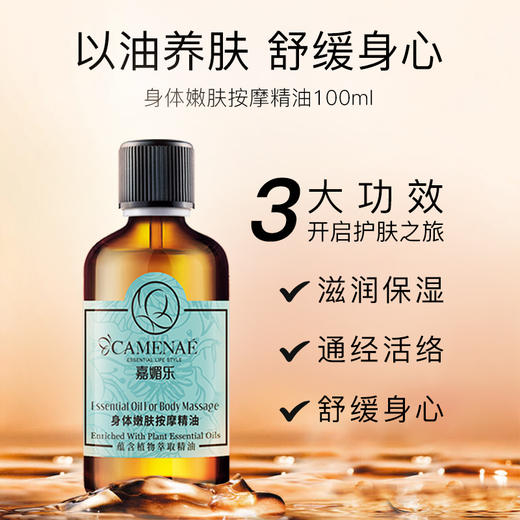 【双12大促】嘉媚乐身体嫩肤按摩精油 100ml 植物舒缓 开背刮痧 商品图0
