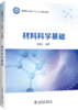 材料科学基础 商品缩略图0