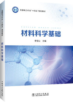 材料科学基础