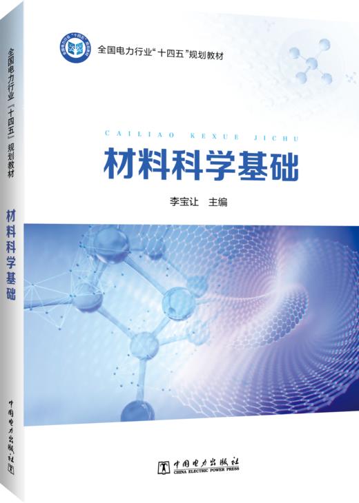 材料科学基础 商品图0