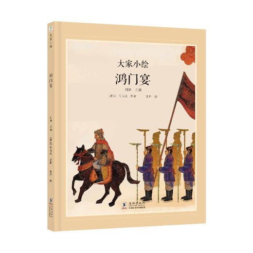 大家小绘系列：鸿门宴 商品图0