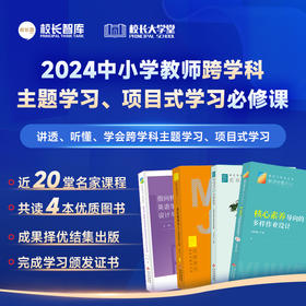2024中小学教师跨学科主题学习、项目式学习必修课  讲透、听懂、学会跨学科主题学习、项目式学习  近20堂名家课程 共读4本优质图书