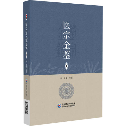 医宗金鉴 中册 清 吴谦等编 既适于初学医者之朝夕诵读 又宜于临床医家之案头参考 中国医药科技出版社 9787521447019 商品图1