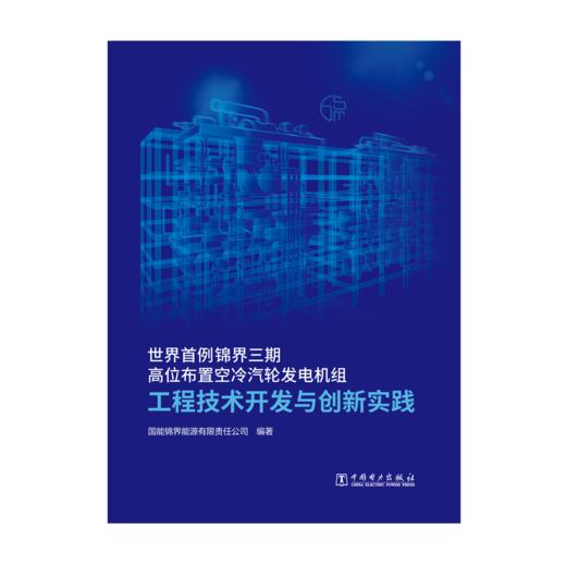 世界首例锦界三期高位布置空冷汽轮发电机组工程技术开发与创新实践 商品图1