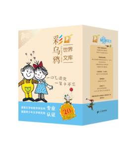 彩乌鸦世界文库系列 霓之辑 （全10册）/虹之辑（全10册）