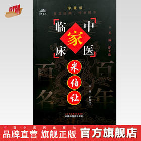 米伯让（中国百年百名中医临床家丛书）珍藏版 米烈汉 主编 全国名老中医经验集书籍 中国中医药出版社