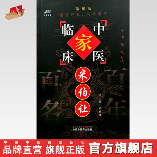 米伯让（中国百年百名中医临床家丛书）珍藏版 米烈汉 主编 全国名老中医经验集书籍 中国中医药出版社 商品图0