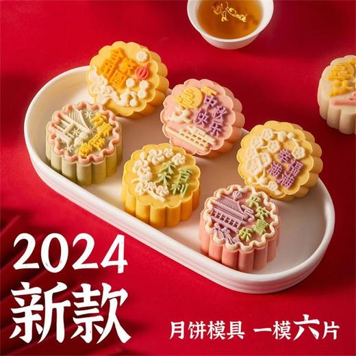 【2024新国风月饼模具】冰皮流心手压压花绿豆糕点心烘焙月饼按压模具 商品图1