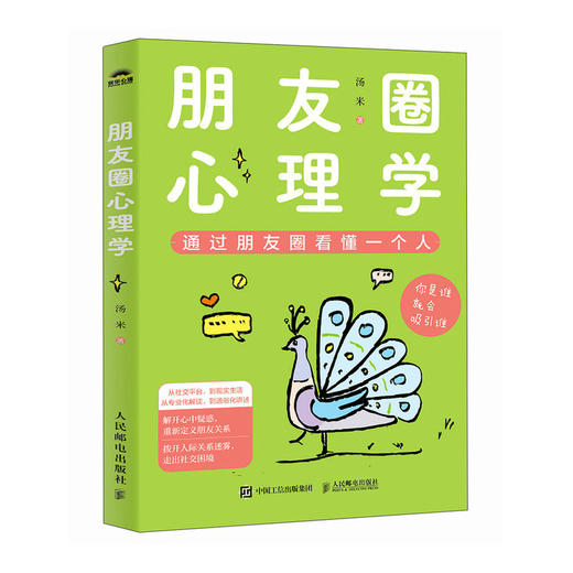 朋友圈心理学 通过朋友圈看懂一个人心理学书籍人际交往技巧人际关系打造个人IP人设打造 商品图1