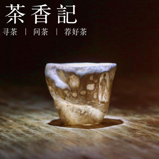 茶香记 李现锋柴烧 石窟扭扭杯 自然随性 古拙质朴 写意灵动 茶杯 商品图1