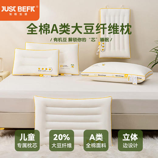 【品牌直发】加倍生活 全棉A类大豆纤维枕 低枕人的护颈枕芯  立体包边  五分区护颈椎助睡眠  商品图0