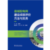 县域配电网建设成效评价方法与实务 商品缩略图1