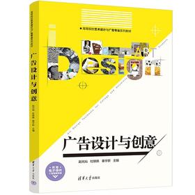 广告设计与创意（高等院校艺术设计与广告专业系列教材）