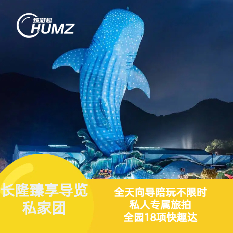 【珠海长隆臻享导览私家团】全天向导陪玩不限时+专属旅拍+快速通手环|私人管家式一对一服务+赠送专车接机/接站（不含门票）