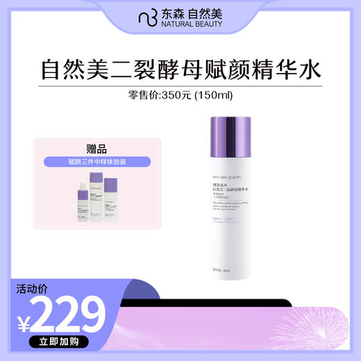 自然美二裂酵母精华水/150ml 商品图0