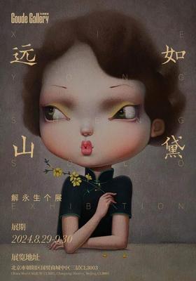  2024解永生个展「远山如黛」| 构得艺术8周年 