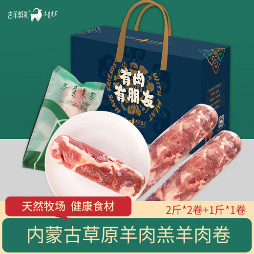 【羊肉卷5斤套餐】羊肉卷礼盒装 内蒙古草原羊肉 羊肉小卷 火锅羊肉 羔羊肉卷 天然牧场健康食材 商品图1