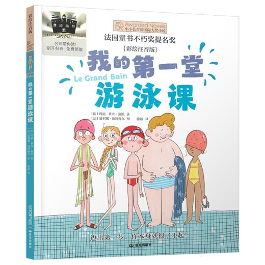 我的第一堂游泳课   另眼相看唐伯虎   百千61期二年级共读书套装2年级正版现货速发 商品图1