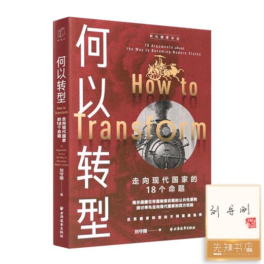 【签名·钤印】刘守刚 “何以国家”三部曲 商品图1