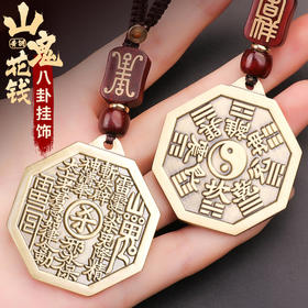 黄铜山鬼花钱后天八卦挂饰