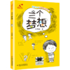 冉里的树皮衣   三个梦想   百千61期三年级共读书小学生两本套装3年级正版现货速发 商品缩略图2