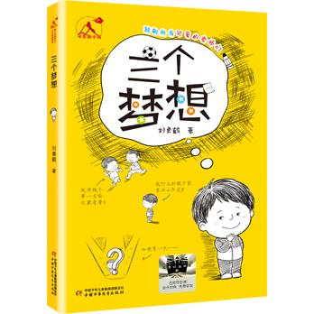 冉里的树皮衣   三个梦想   百千61期三年级共读书小学生两本套装3年级正版现货速发 商品图2