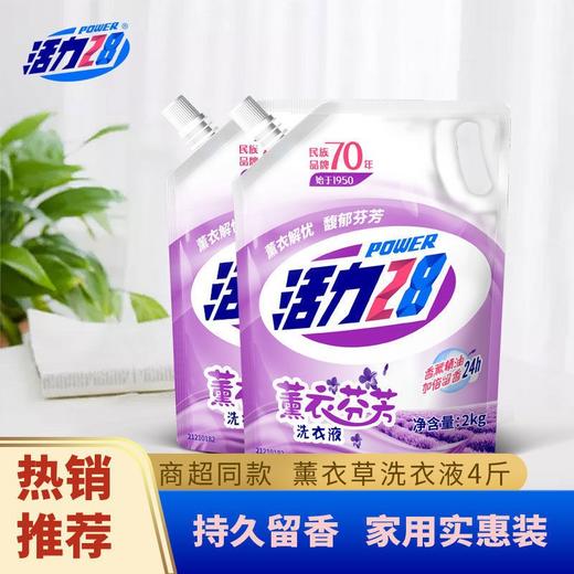 「商超同款！单袋4斤装」活力28薰衣草香味洗衣液洁净居家日用实惠袋装留香清洁工具 商品图0