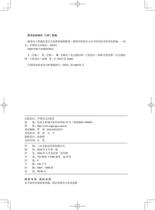 输变电工程通信设计方案典型案例解析 商品图2