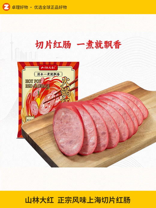 山林大红上海切片红肠正宗风味熟食猪肉烤肠即食真空火腿肠香肠 商品图0