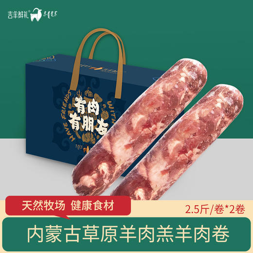 【羊肉卷5斤套餐】羊肉卷礼盒装 内蒙古草原羊肉 羊肉小卷 火锅羊肉 羔羊肉卷 天然牧场健康食材 商品图0
