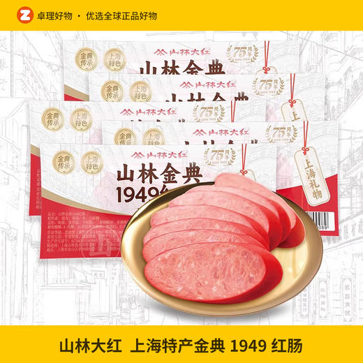 【蜜蜂欢乐社】正宗上海山林大红金典1949红肠特产开袋即食小包 商品图0
